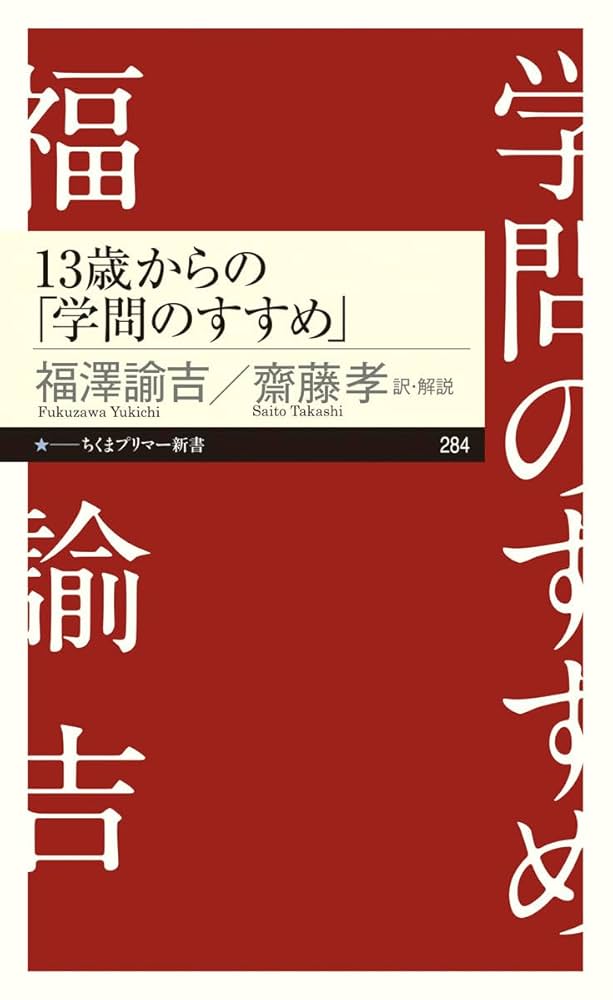 13歳からの「学問のすすめ」 (ちくまプリマー新書) | 福澤 諭吉